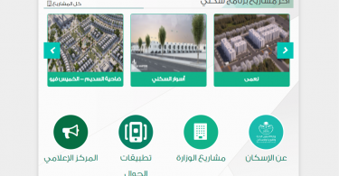 وزارة الاسكان السعودية استعلام عن طلب قرض بدون ارض